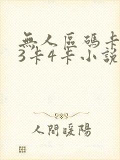 无人区码卡二卡3卡4卡小说