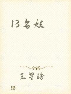 13名妓