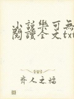 小说乐可无弹窗阅读全文txt金银花