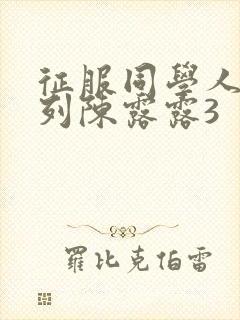 征服同学人妇系列陈露露3