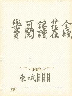 乐可银花全文免费阅读在线