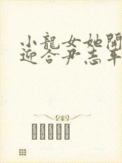 小龙女她开始慢迎合尹志平