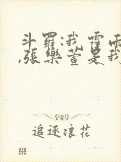 斗罗:我霍雨浩,张乐萱是我姐小说