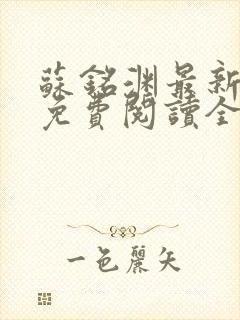 苏铭渊最新章节免费阅读全文