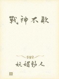 战神不败