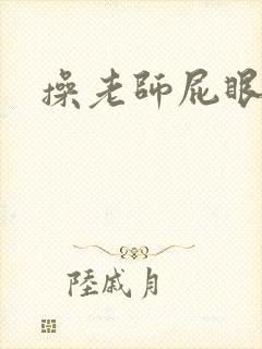 操老师屁眼小说