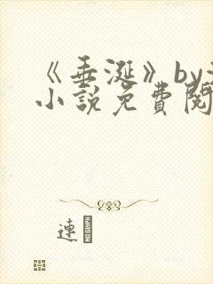 《垂涎》by浅小说免费阅读