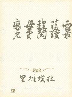 恋母程菲雨全文免费阅读最新章节