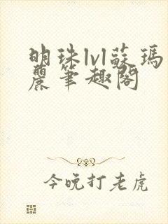 明珠lvl苏玛丽笔趣阁