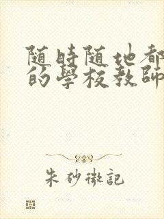 随时随地都能草的学校教师的作用