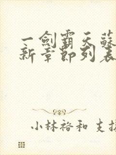 一剑霸天苏信最新章节列表