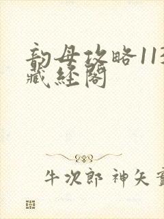 韵母攻略113藏经阁