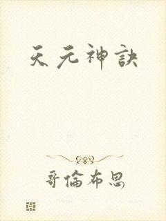 天元神诀