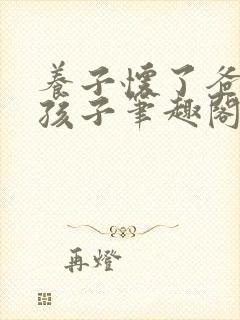 养子怀了爸爸的孩子笔趣阁小说