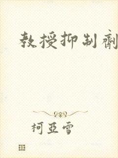 教授抑制剂要吗