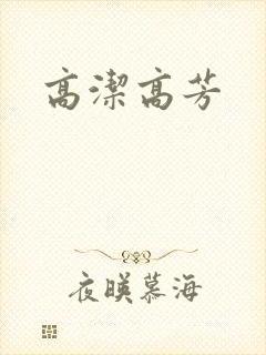 高洁高芳
