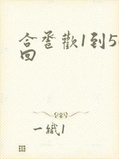 合卺欢1到50回