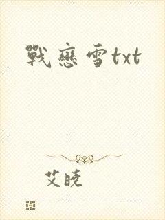 战恋雪txt