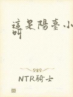 这是阳台小点声叫