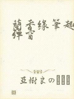 兰香缘笔趣阁无弹窗