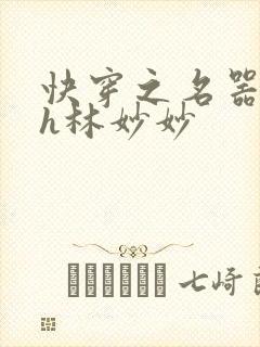 快穿之名器尤物h林妙妙