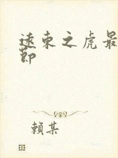 远东之虎最新章节