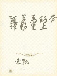 随着马的奔跑而律动皇上