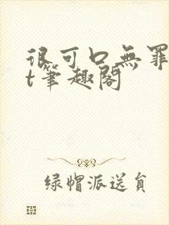 很可口无罪txt笔趣阁