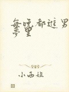 每晚都进男神的梦里