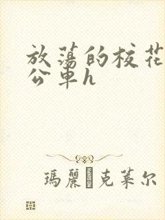 放荡的校花女友公车h