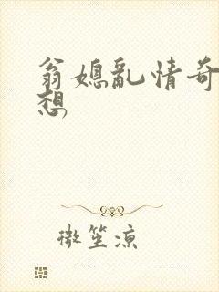 翁媳乱情奇思妙想