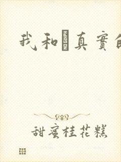 我和媽真实的乱