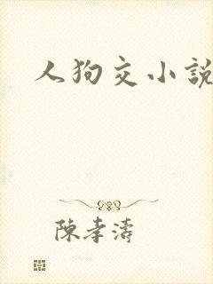 人狗交小说