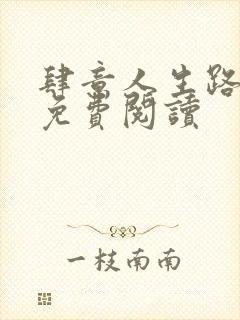 肆意人生路全文免费阅读