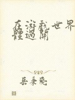 在游戏世界靠身体过关