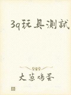 3q玩具测试员