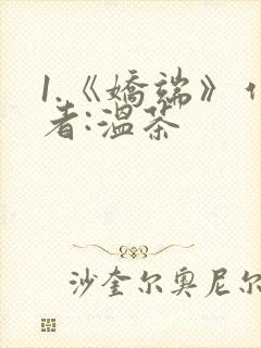 1.《娇端》作者:温茶