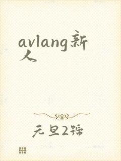 avlang新人