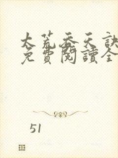 太荒吞天诀最新免费阅读全部