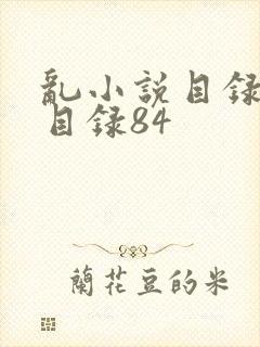 乱小说目录阅读目录84
