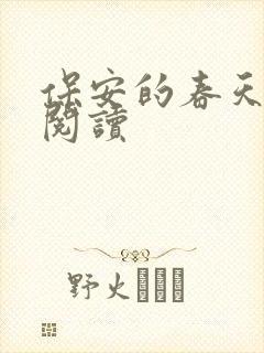 保安的春天免费阅读