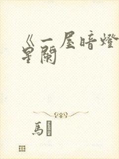 《一屋暗灯》宋星阑