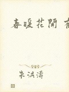 春暖花开 有你