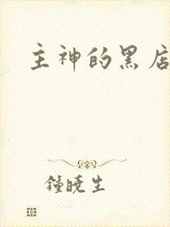 主神的黑店