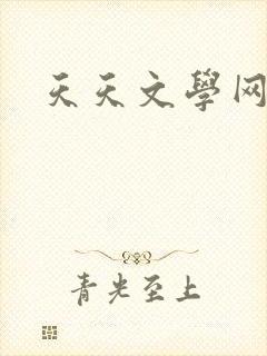 天天文学网