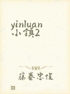 yinluan小镇2