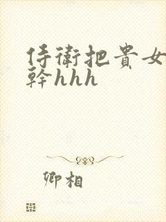 侍卫把贵女怼树干hhh