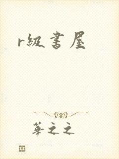r级书屋