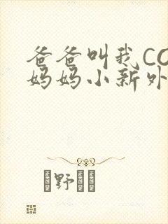 爸爸叫我COD妈妈小新外婆