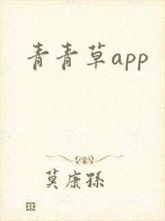 青青草app